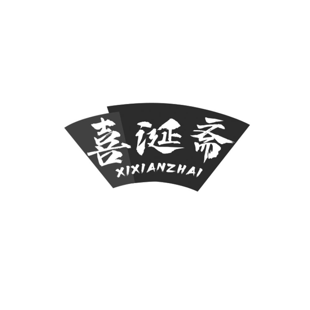 转让商标-喜涎斋