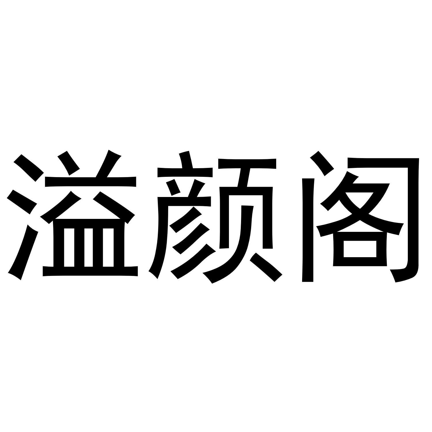 商标文字溢颜阁商标注册号 54815321,商标申请人聂连俊的商标详情