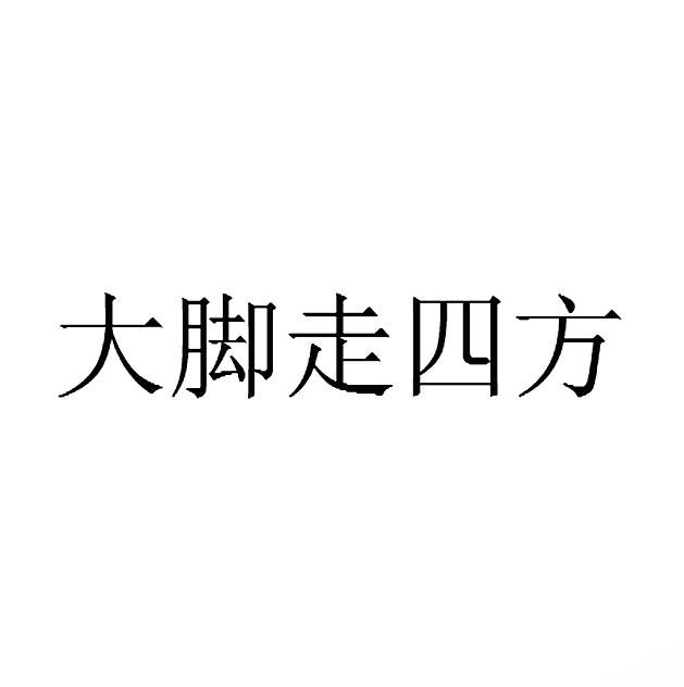 商标文字大脚走四方商标注册号 45397522,商标申请人东阳横店于月仙