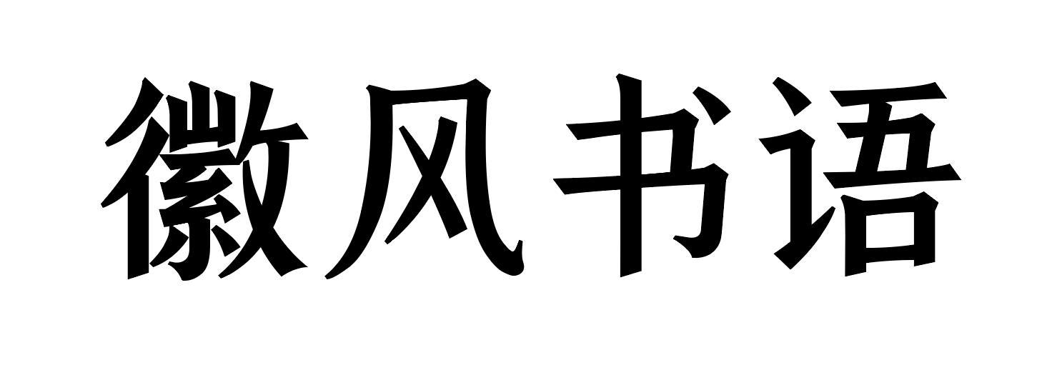 商标文字徽风书语商标注册号 47403204,商标申请人安徽三阅文化科技