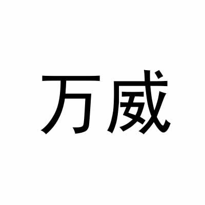 转让商标-万威