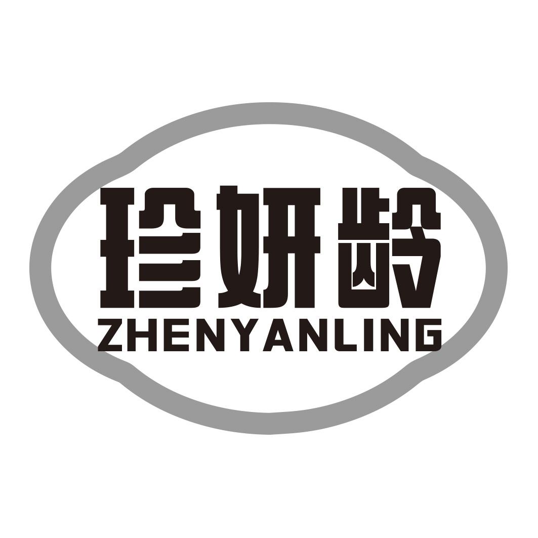 转让商标-珍妍龄