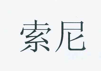 索尼商标标样