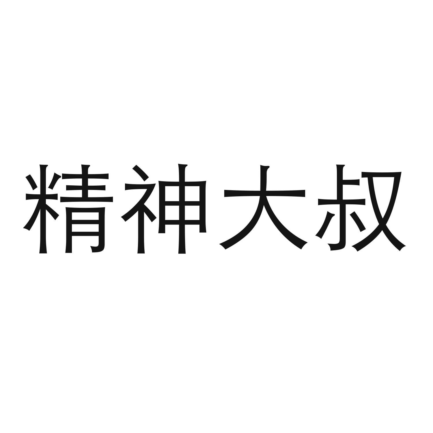 转让商标-精神大叔