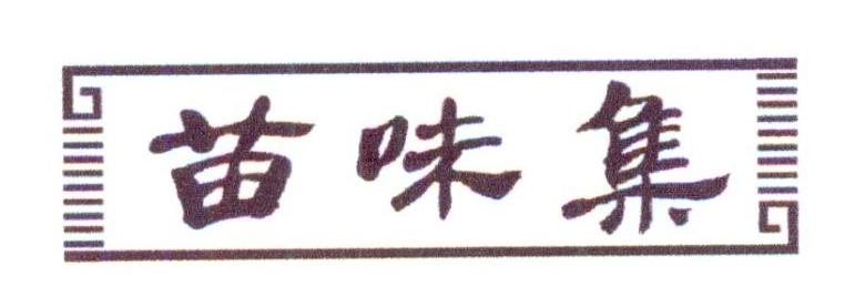 转让商标-苗味集