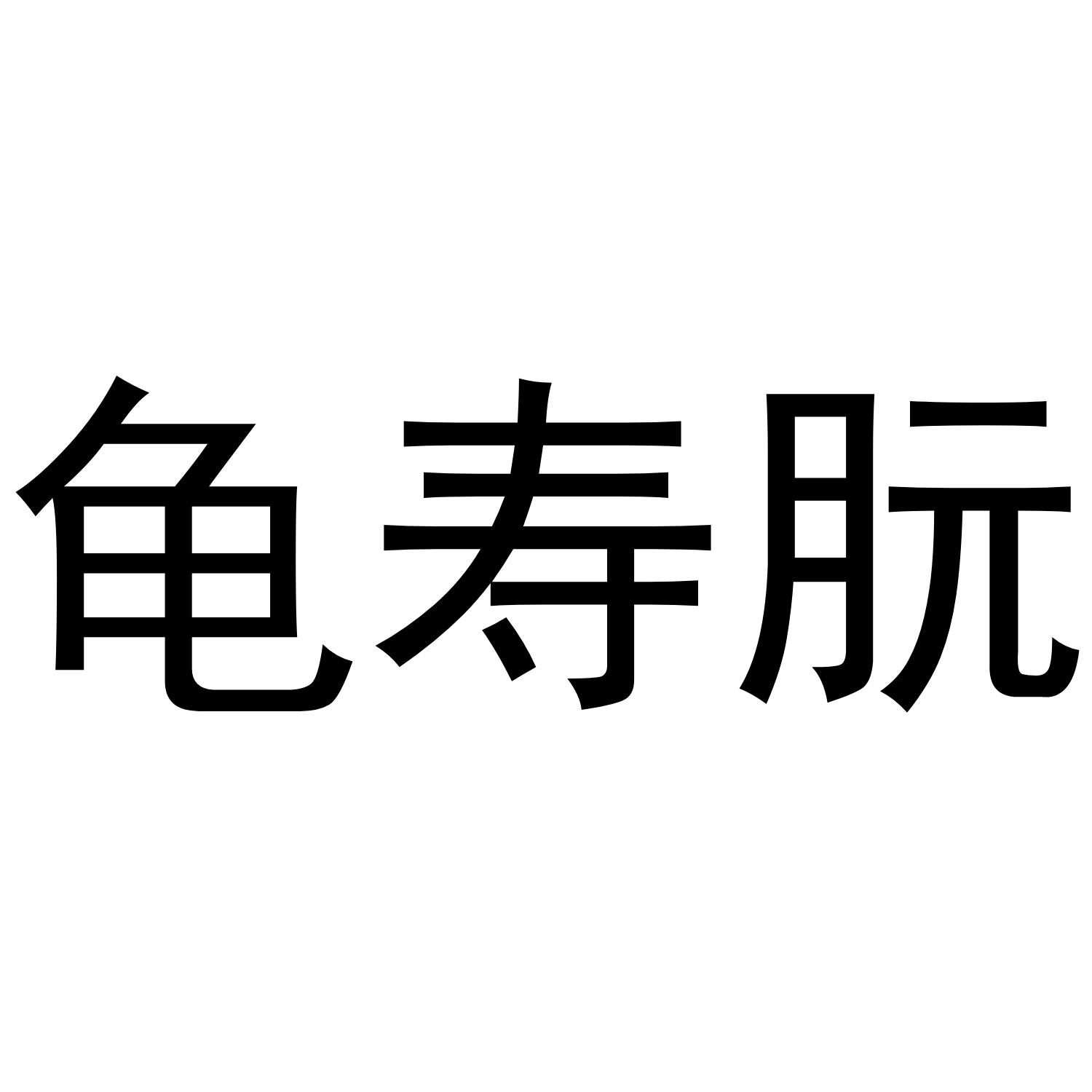 转让商标-龟寿朊