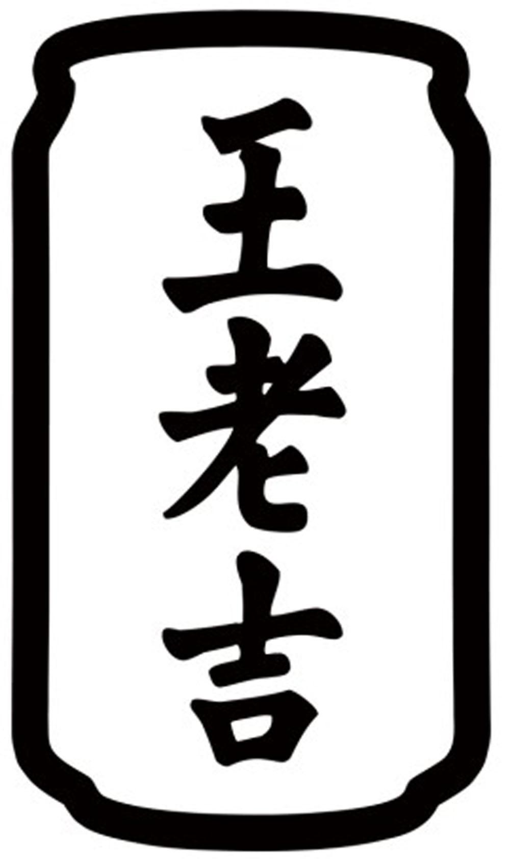 王老吉商标标样