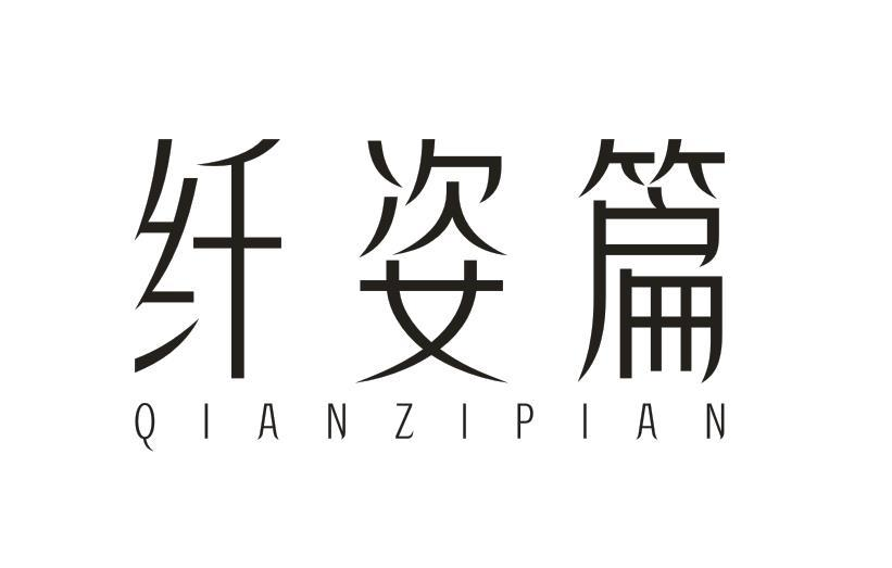 转让商标-纤姿篇