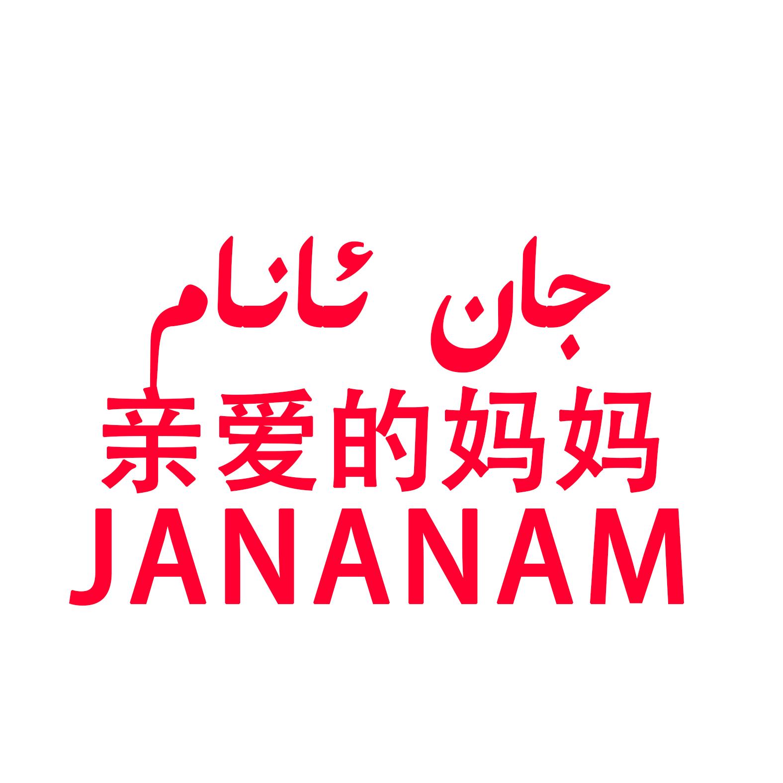 商标文字亲爱的妈妈  jananam商标注册号 43606241,商标申请人阿布都