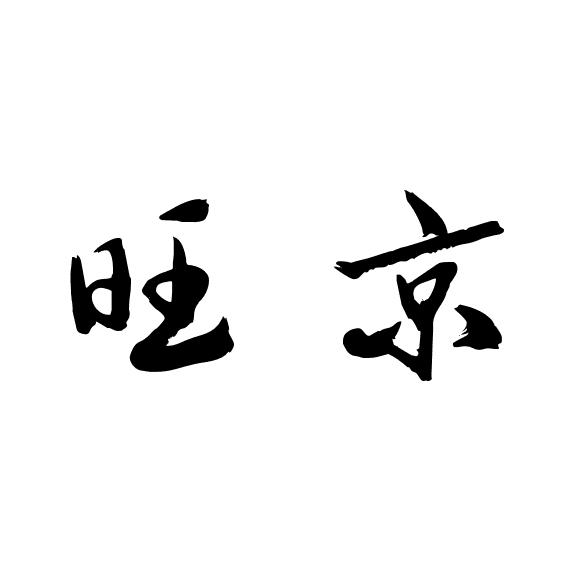 转让商标-唯思凡