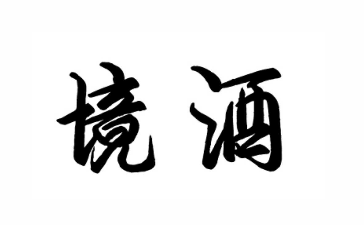 商标文字境酒商标注册号 56541377,商标申请人江门市柑富堂陈皮文化