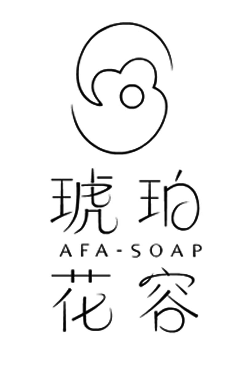 商标文字琥珀花容 afa-soap商标注册号 36000945,商标申请人深圳市