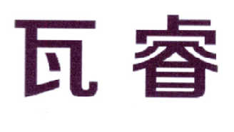 转让商标-瓦睿
