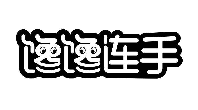 转让商标-馋馋连手