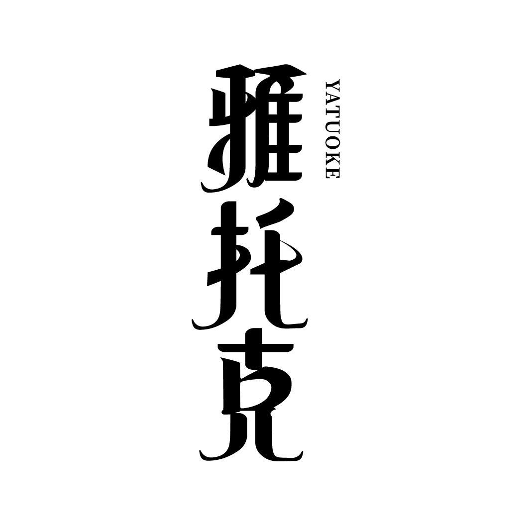 转让商标-雅托克