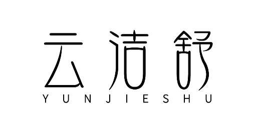 商標文字雲潔舒商標註冊號 55588498,商標申請人孟亮的商標詳情 - 標