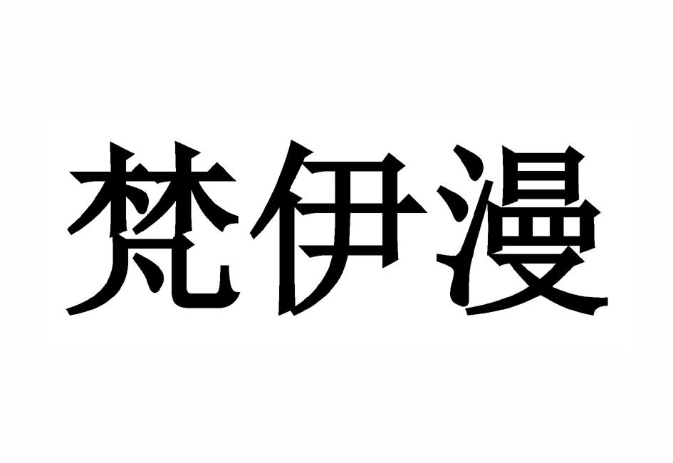 商標文字梵伊漫商標註冊號 35221666,商標申請人武漢雅尚服飾有限公司