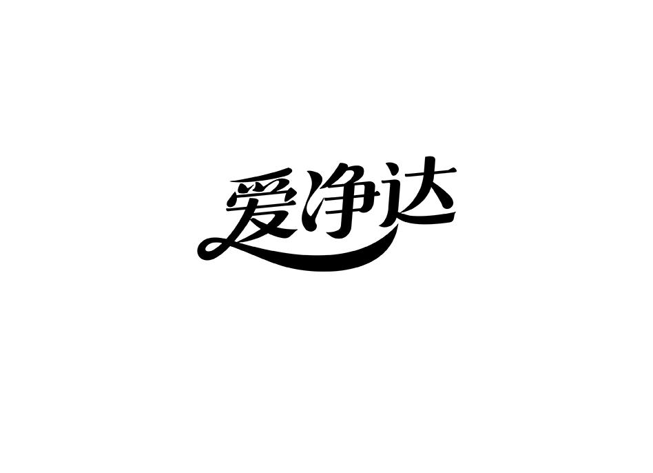 转让商标-爱净达