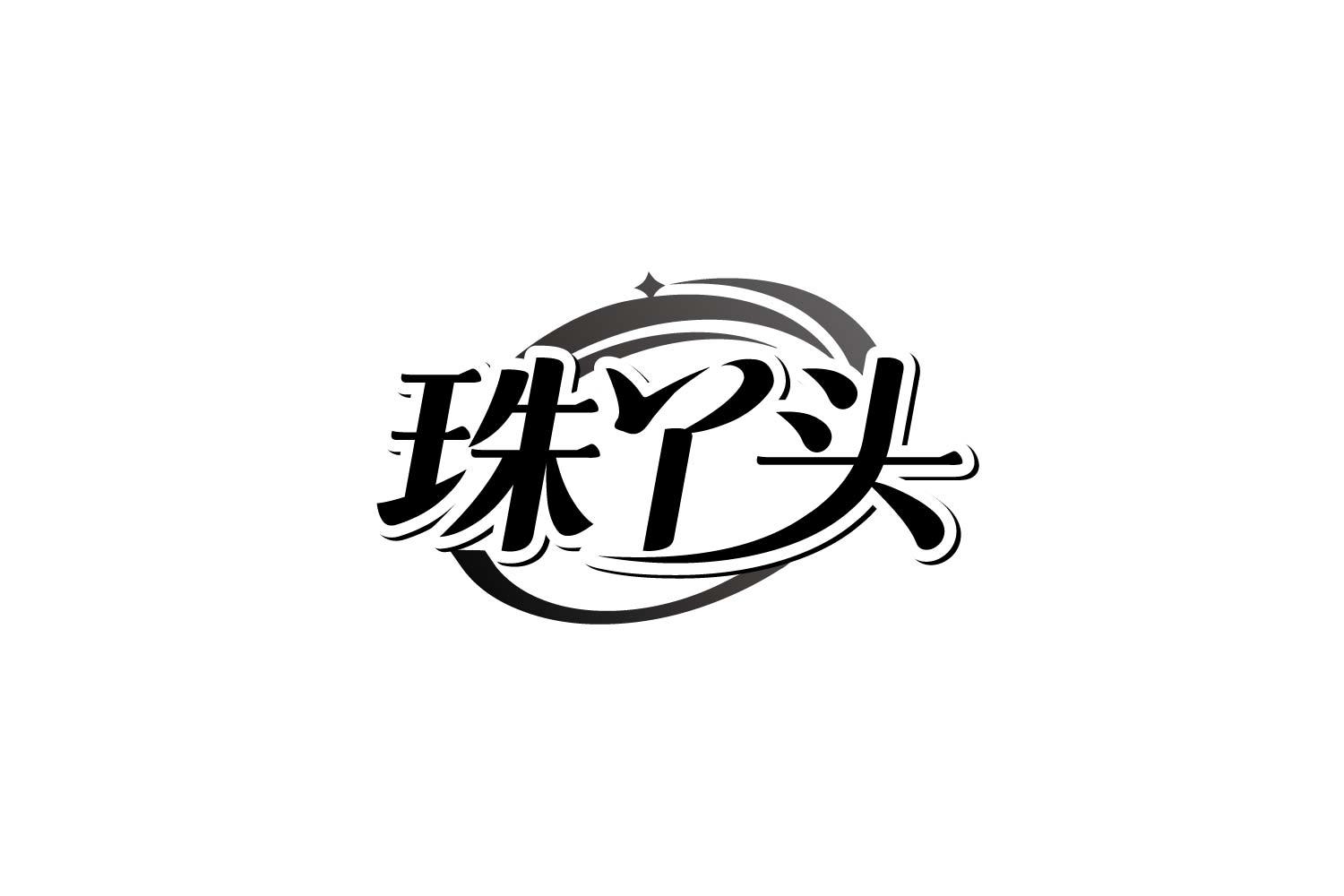 转让商标-珠丫头