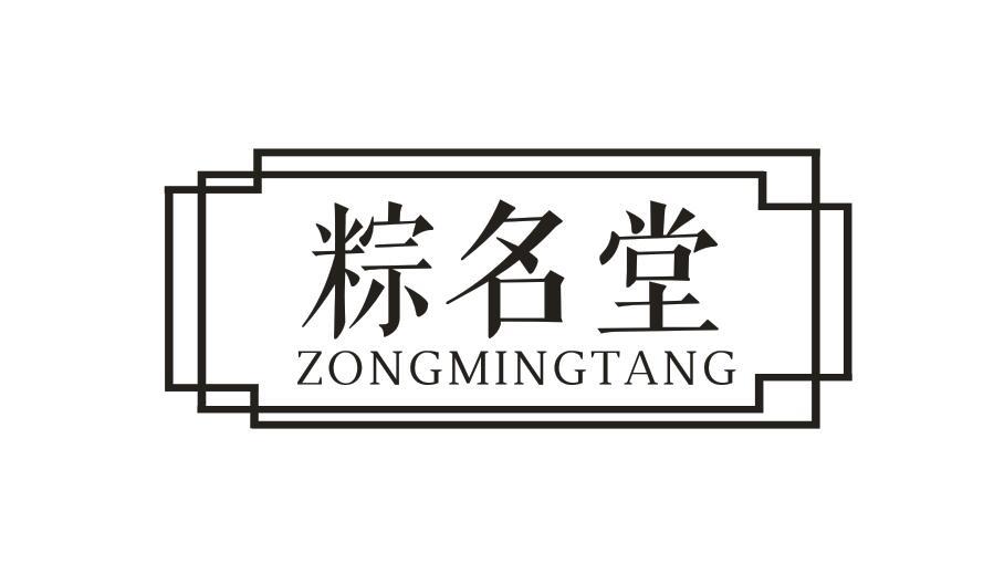 转让商标-粽名堂