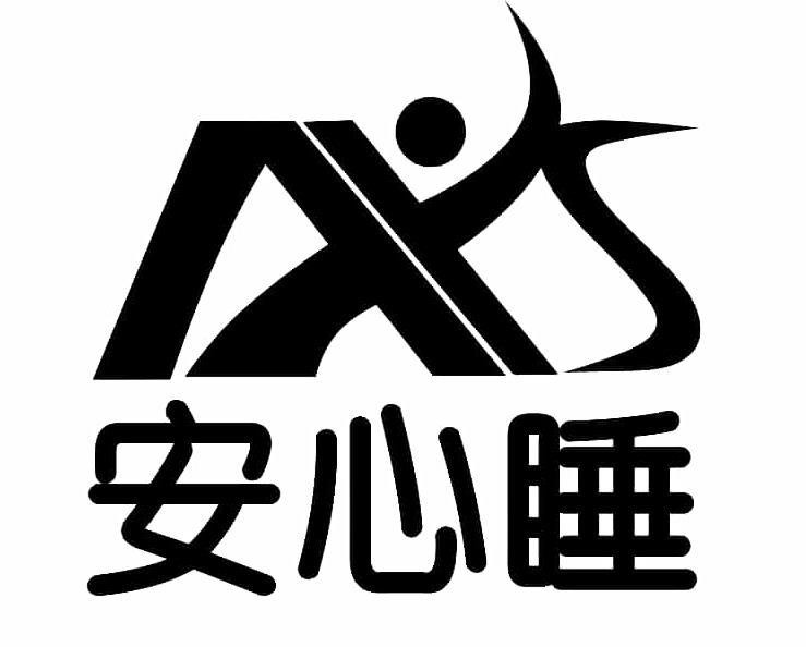 商标文字安心睡商标注册号 46847091,商标申请人深圳附