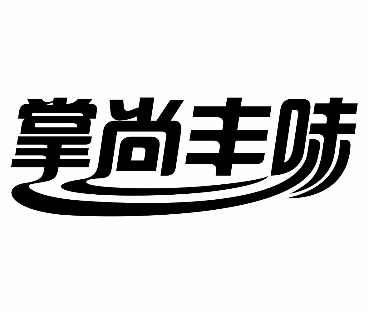 转让商标-掌尚丰味
