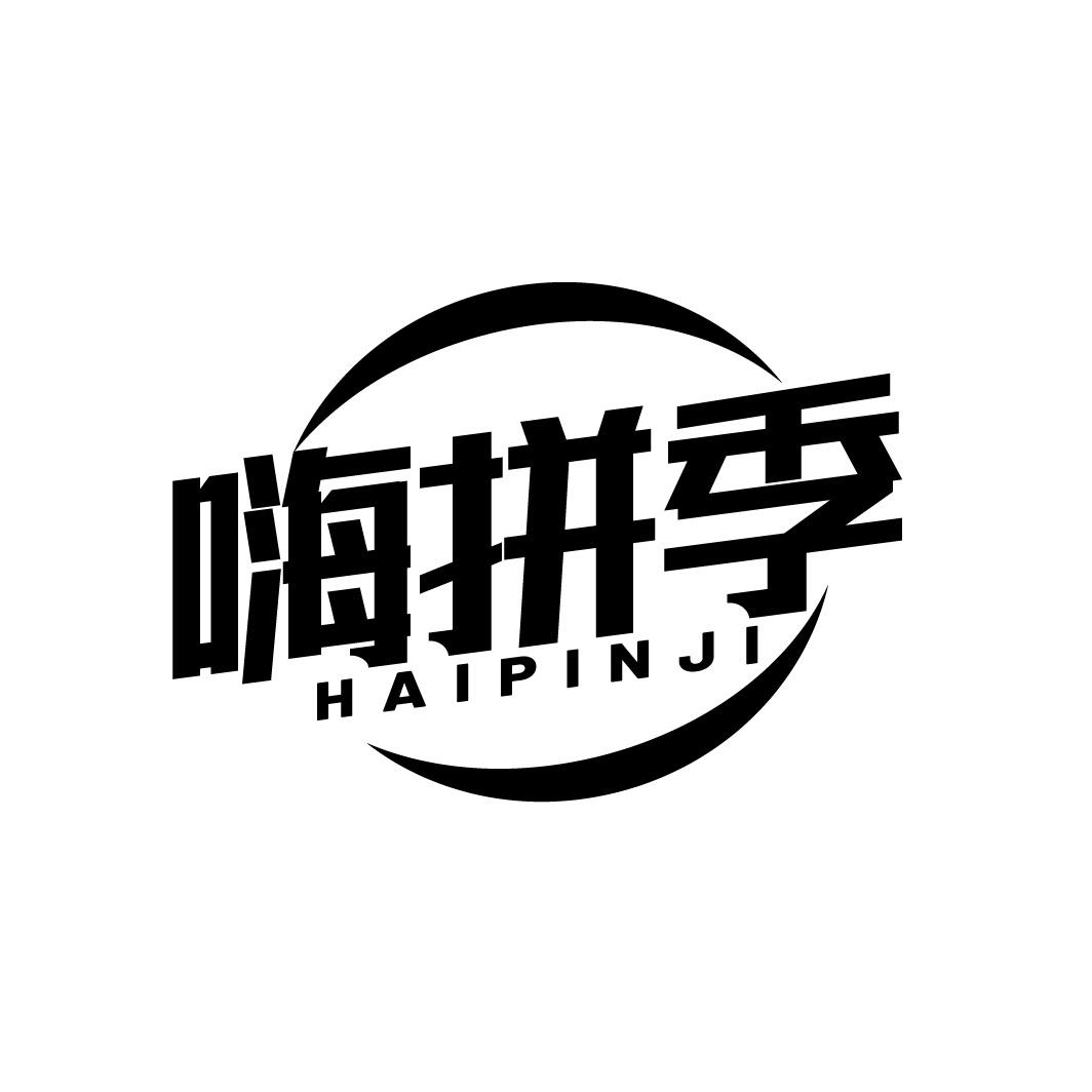 转让商标-嗨拼季