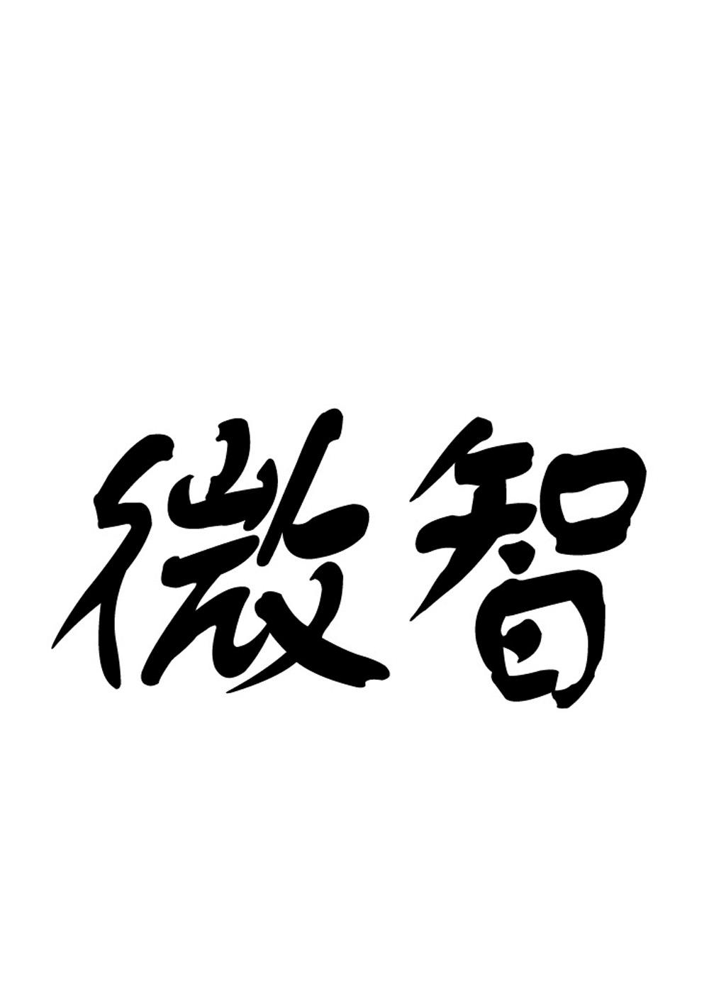 转让商标-微智