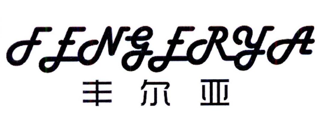 转让商标-丰尔亚