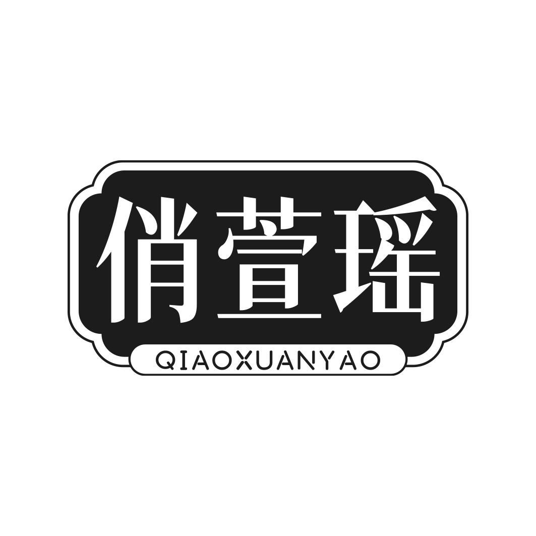 转让商标-俏萱瑶