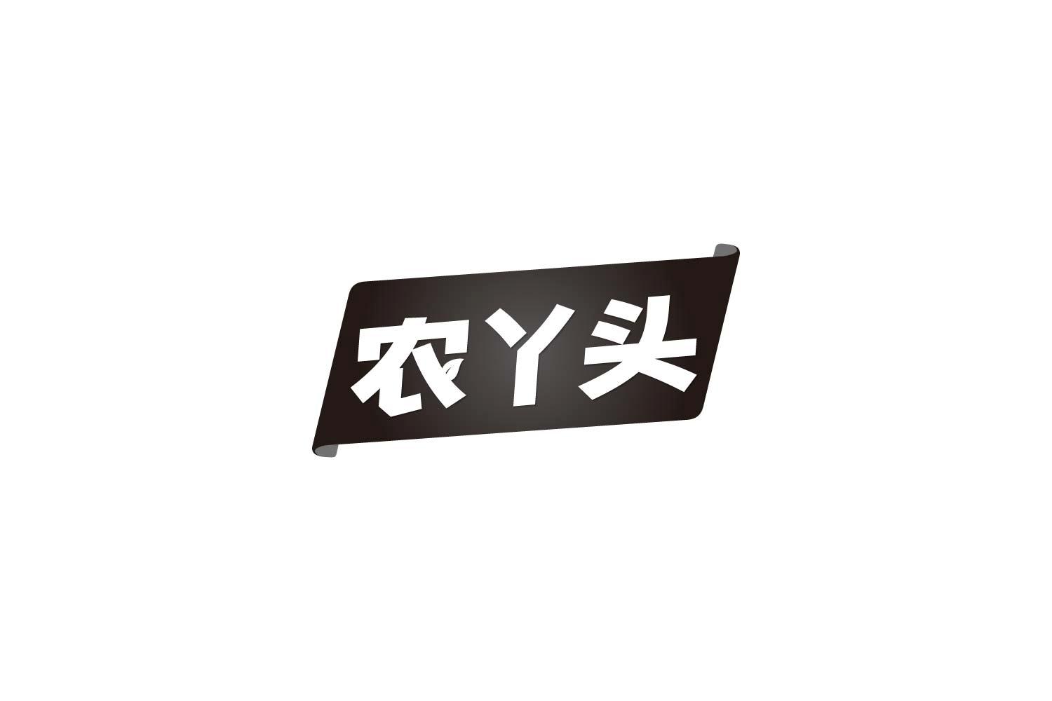 转让商标-农丫头