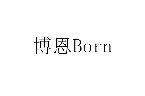 商標文字博恩 born商標註冊號 55084375,商標申請人博恩美薈剝離美學