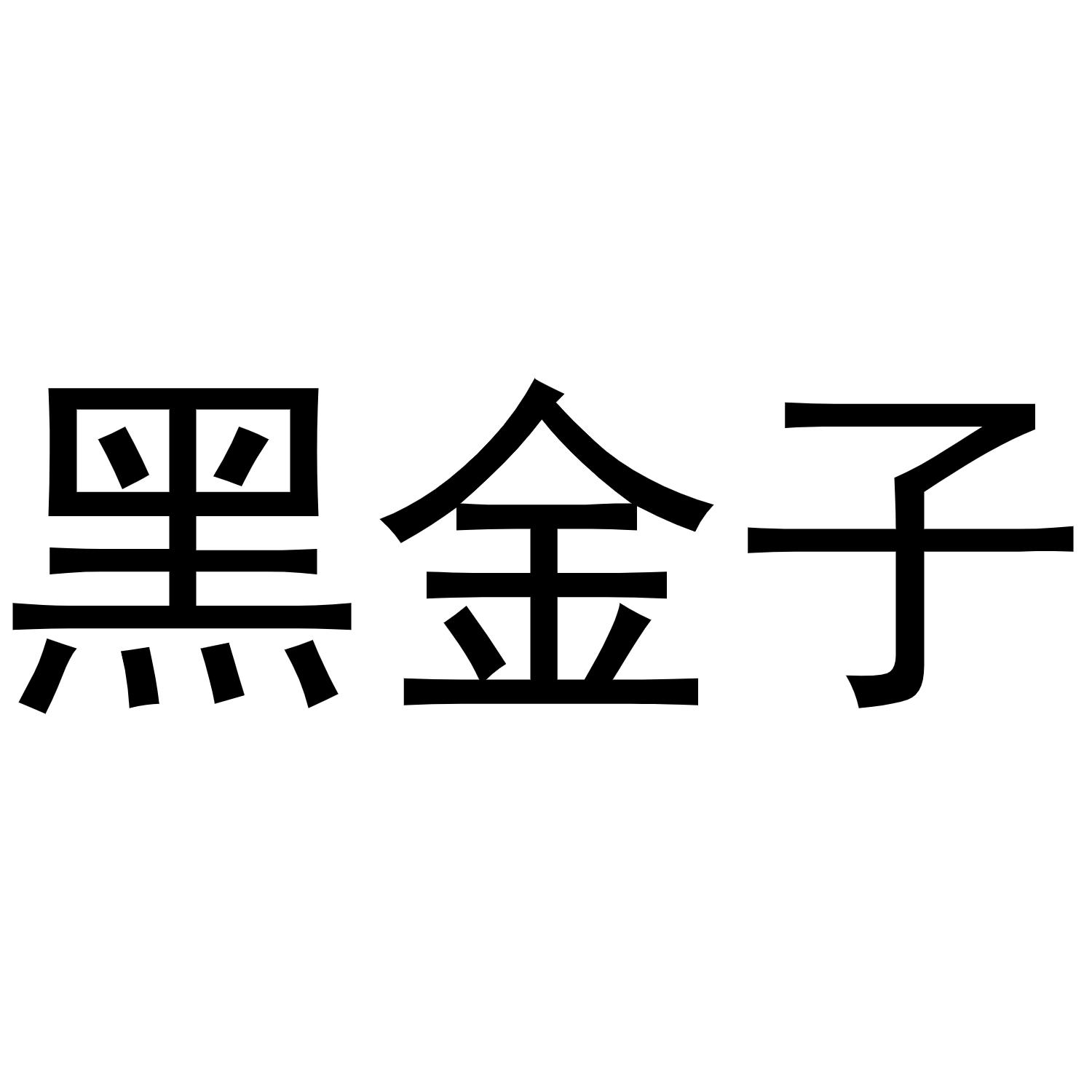 商标文字黑金子商标注册号 46693687,商标申请人桂林黑色金子生物技术