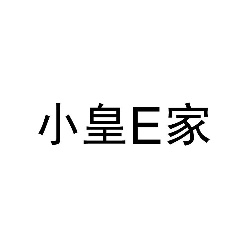 商标文字小皇e家商标注册号 53620473,商标申请人陈思