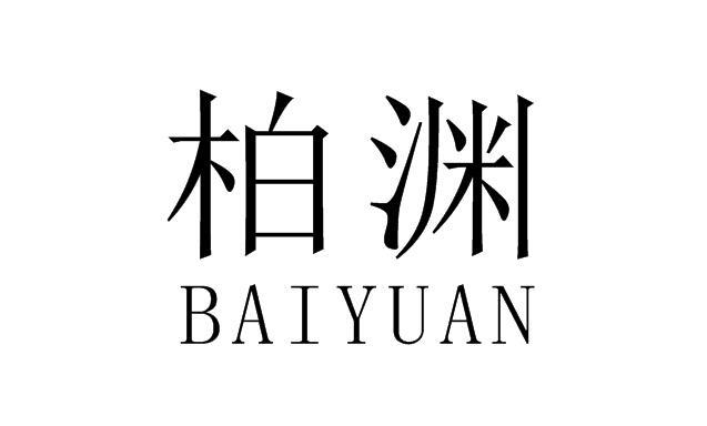 转让商标-柏渊