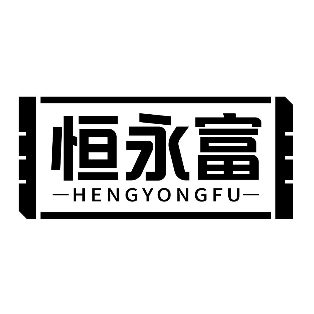 转让商标-恒永富
