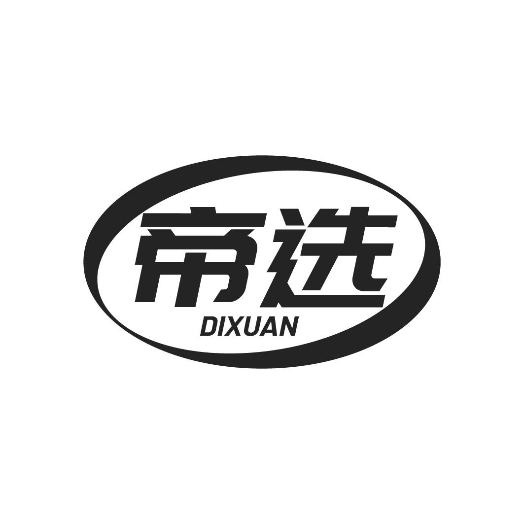 转让商标-帝选
