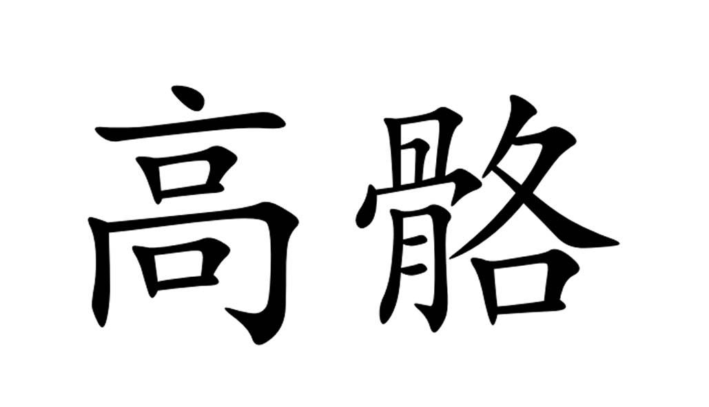 商标文字高骼商标注册号 46710869,商标申请人湖南高骼乳业有限公司的