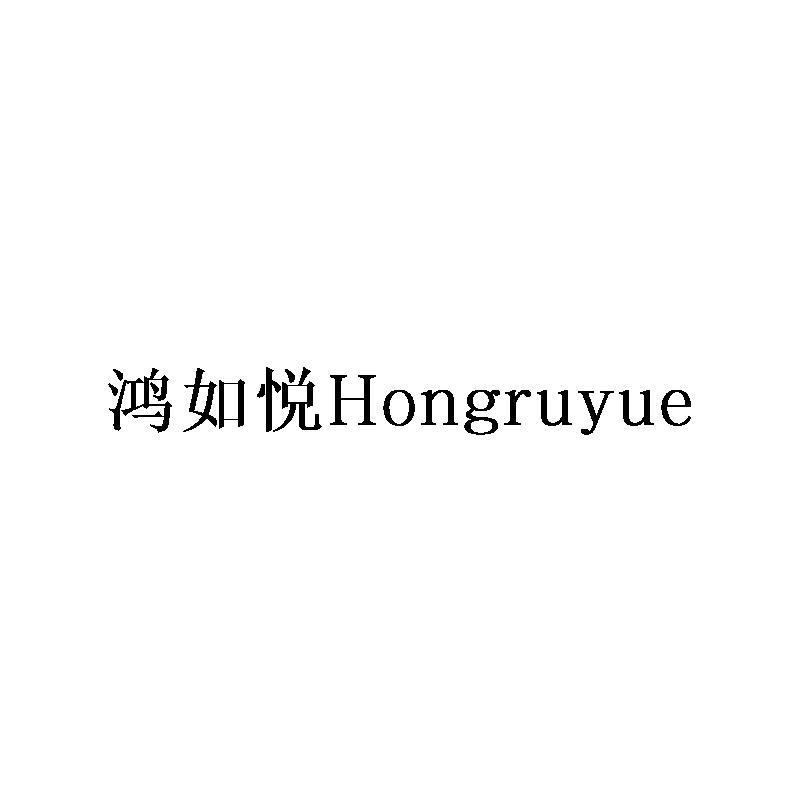 转让商标-鸿如悦