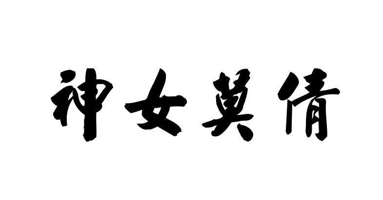 商標文字神女莫倩商標註冊號 53201743,商標申請人任百亮的商標詳情