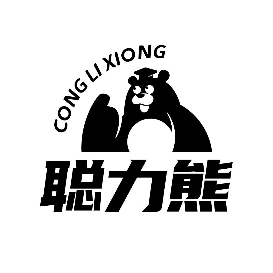 转让商标-聪力熊