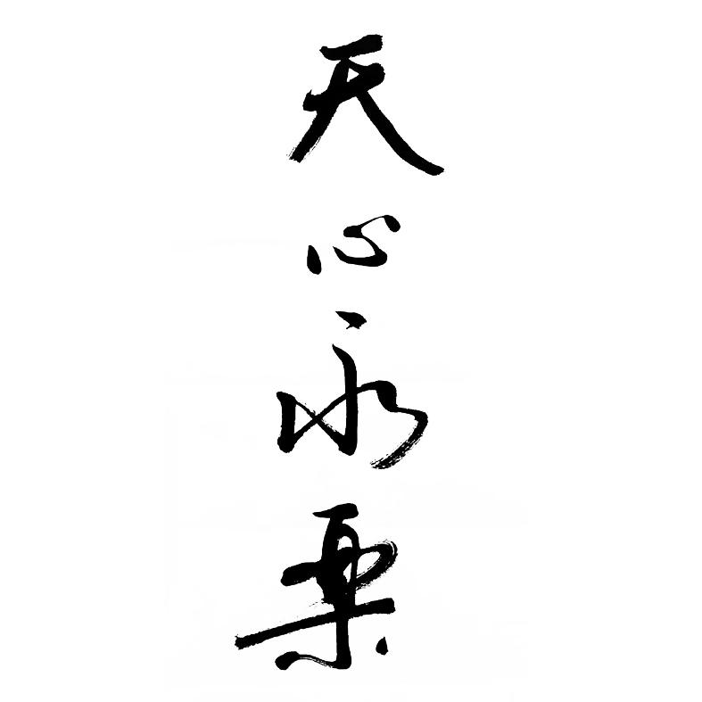 商标文字天心永乐商标注册号 54385018,商标申请人武夷山天心永乐禅寺
