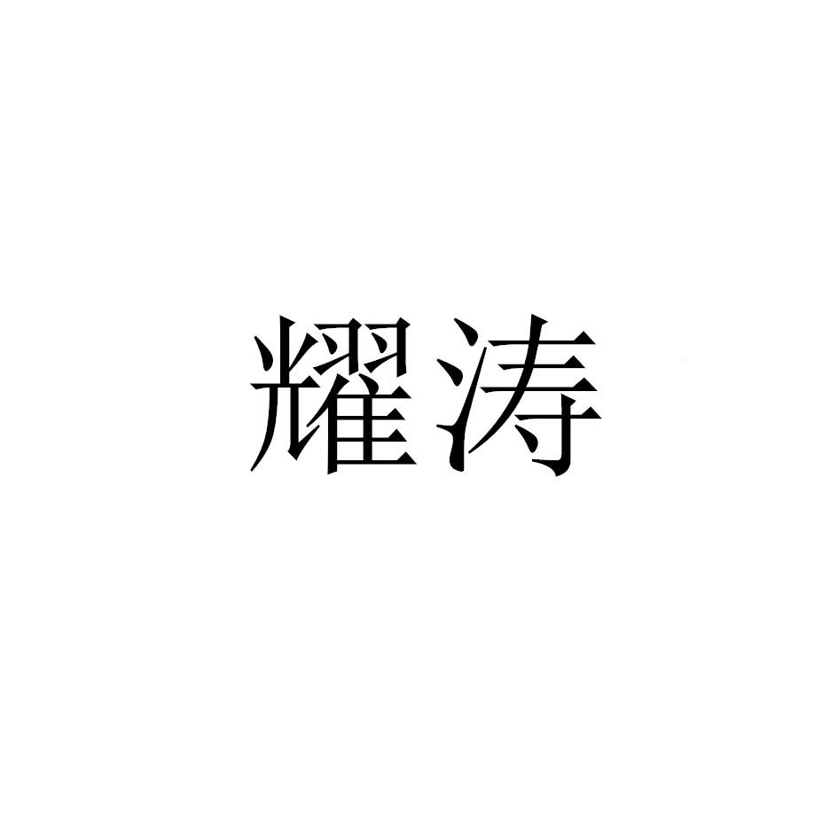 转让商标-耀涛