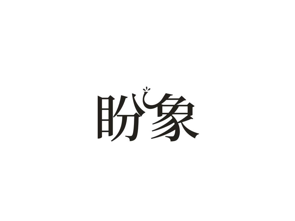 转让商标-盼象