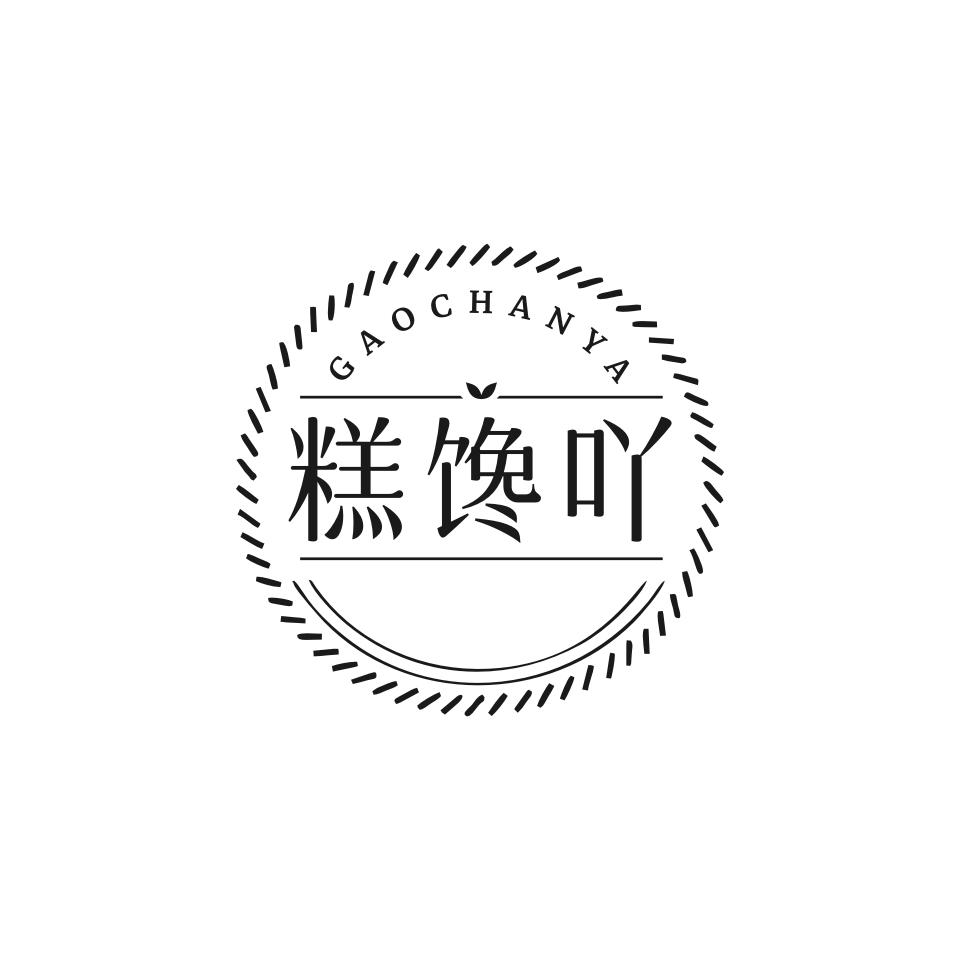 转让商标-糕馋吖