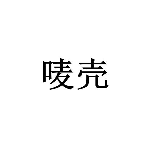 商标文字唛壳商标注册号 60137940,商标申请人广州宏睿游乐动漫科技