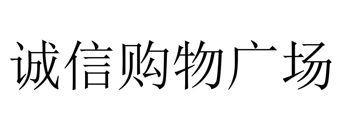 商标文字诚信购物广场商标注册号 48189981,商标申请人朱利光的商标
