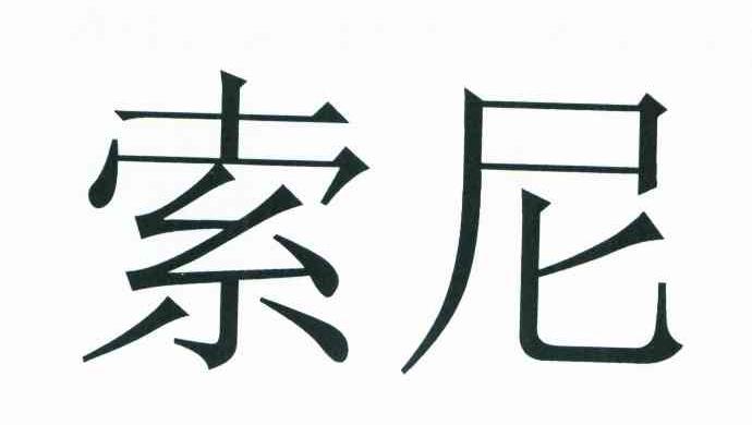 索尼商标标样