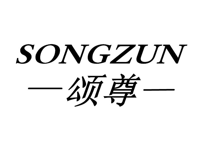 转让商标-颂尊