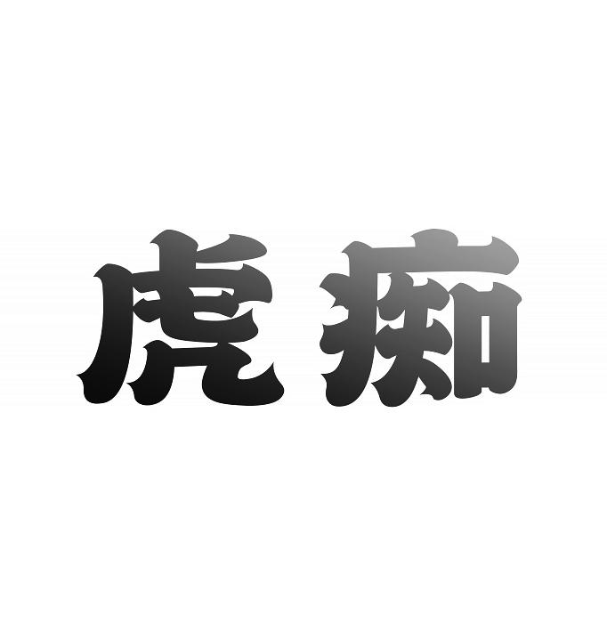 转让商标-虎痴